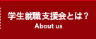 学生就職支援会とは？
