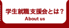 学生就職支援会とは？